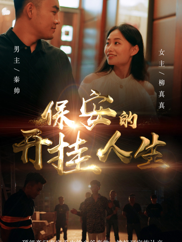 保安的开挂人生