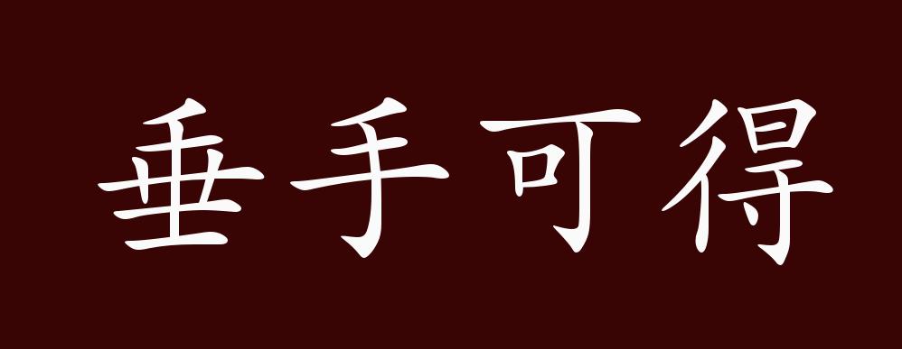 垂手可得的出处,释义,典故,近反义词及例句用法 - 成语知识
