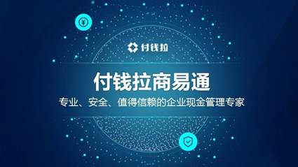 付钱拉商易通,专业,安全,值得信赖的企业现金管理专家