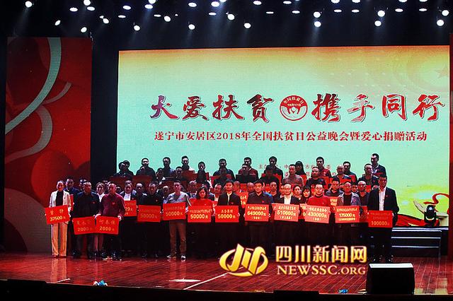 遂宁市安居区举行社会扶贫公益晚会暨爱心捐赠活动