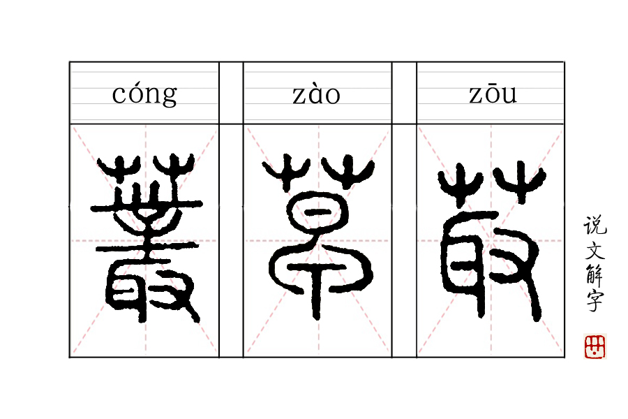 草的甲骨文草字图片