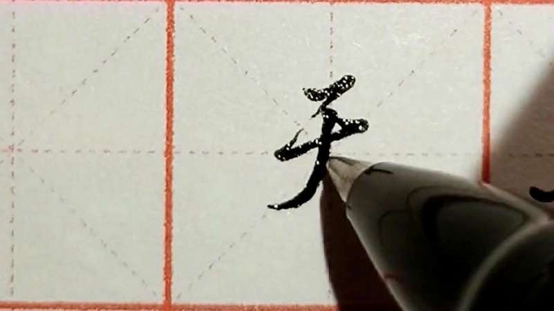 硬笔书法欣赏,“天”字的行楷书法,你们喜欢吗?,文化历史,文化艺术,好看视频