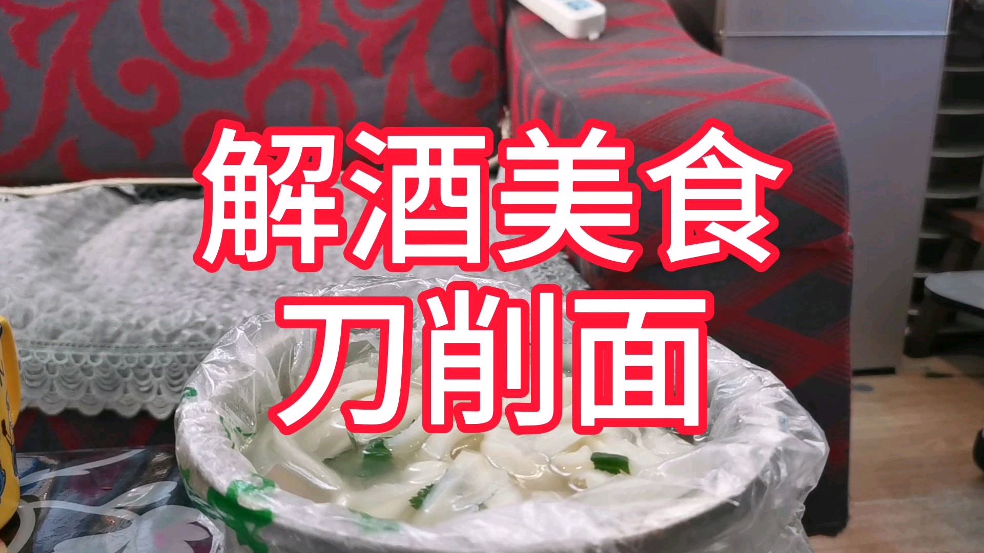 酒后没有胃口怎么办?一碗热气腾腾香辣的刀削面,解酒开胃!