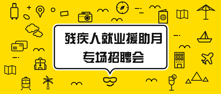 河北残疾人就业援助月专场招聘会1月12日举办