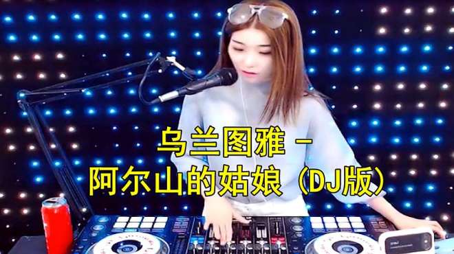 [图]乌兰图雅一首《阿尔山的姑娘》DJ版，醉人醉心，怎么都听不腻！