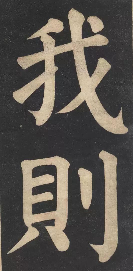 两代帝师翁同龢大字颜体书法