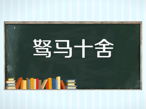 [图]「秒懂百科」一分钟了解驽马十舍