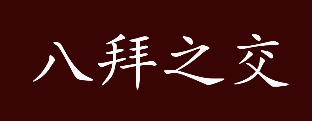 八拜之交的出处,释义,典故,近反义词及例句用法 - 成语知识