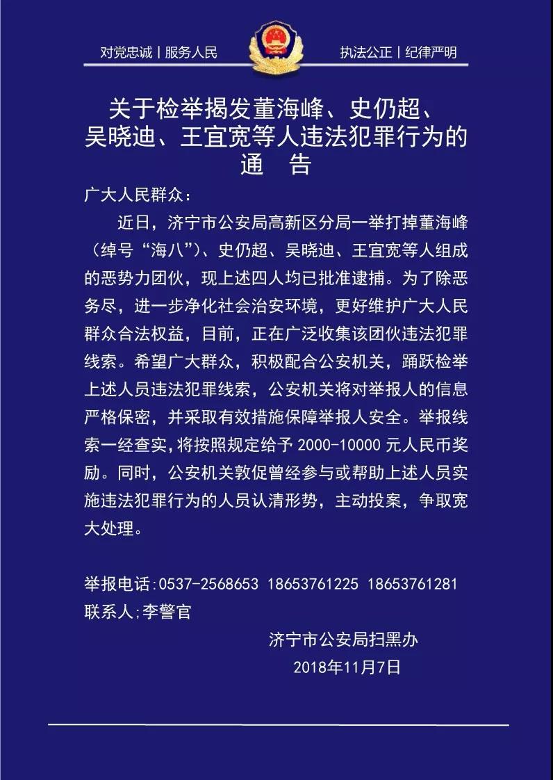 济宁警方发布检举揭发恶势力团伙违法犯罪线索通告