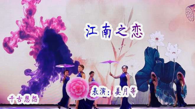 [图]最美江南，一曲《江南之恋》词美曲美人更美，风景旖旎，美在其中