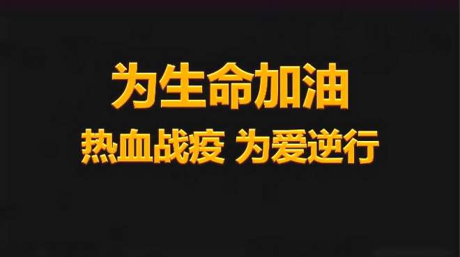 [图]为生命加油——热血战“疫” 为爱逆行