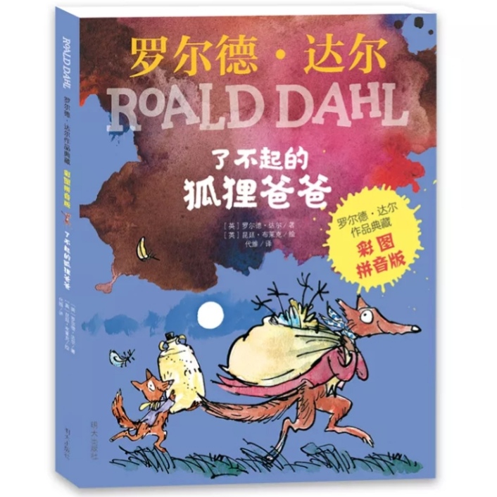 了不起的狐狸爸爸:适合一二年级的课外阅读书,让孩子爱上阅读 了不起的狐狸爸爸:适合一二年级的课外阅读书,让孩子爱上阅读