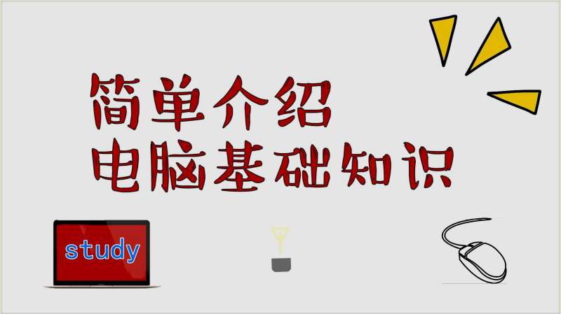 电脑新手应该从哪里入手开始学习电脑知识—电脑基础介绍