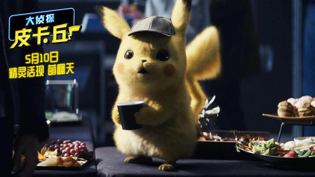 大侦探皮卡丘:这只皮卡丘可不一般,能和超梦打,还能说人话破案