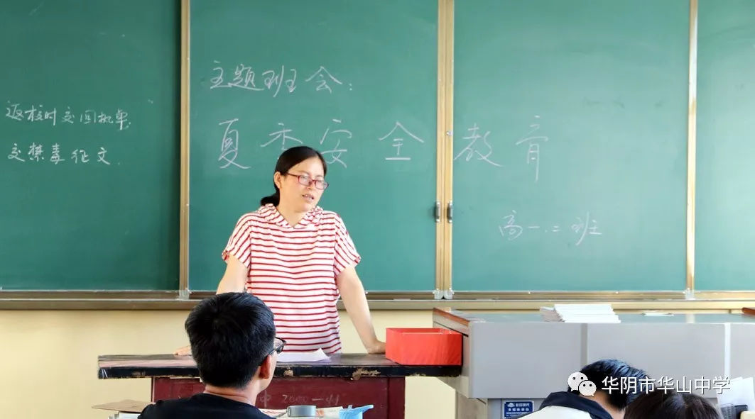 华阴市华山中学开展夏季安全教育主题班会