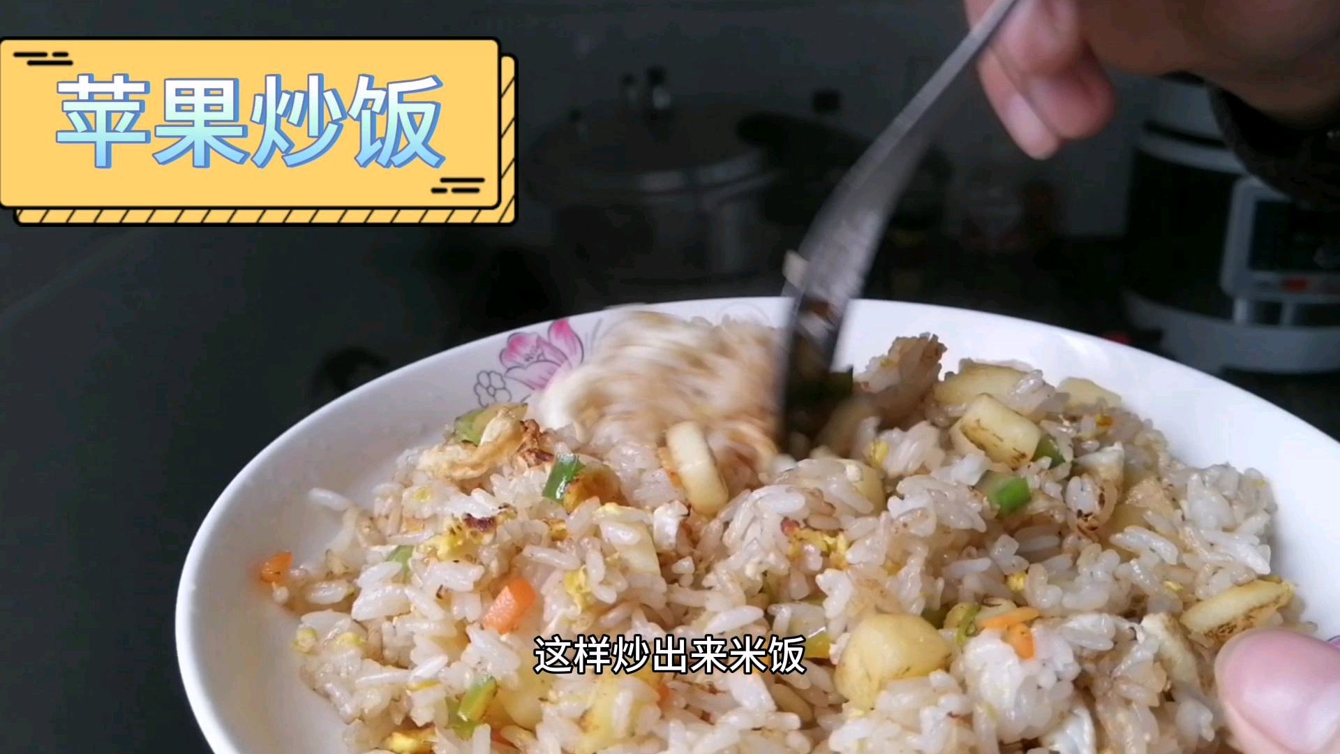 给大家做一道苹果炒饭,米饭带有苹果的香味,让人回味无穷