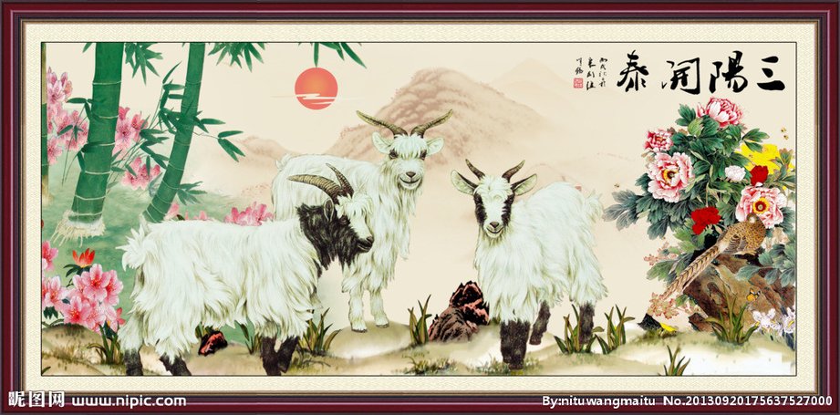 爷爷爸爸哥哥,"三羊开泰"的传说