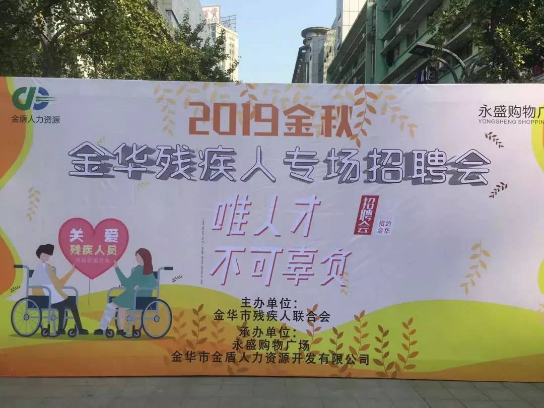 浙江:2019年金华市区第二场残疾人招聘会召开