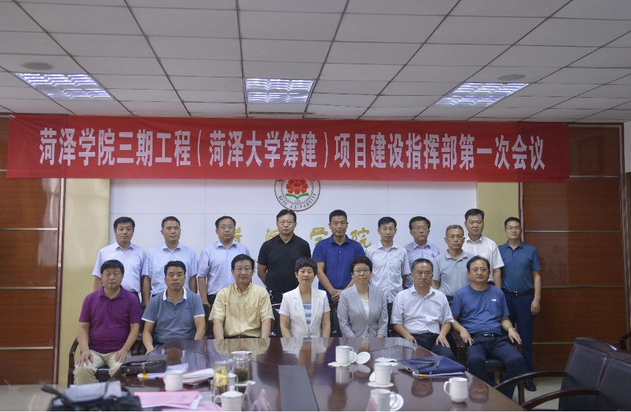 菏泽学院三期工程(菏泽大学筹建)项目正式启动!