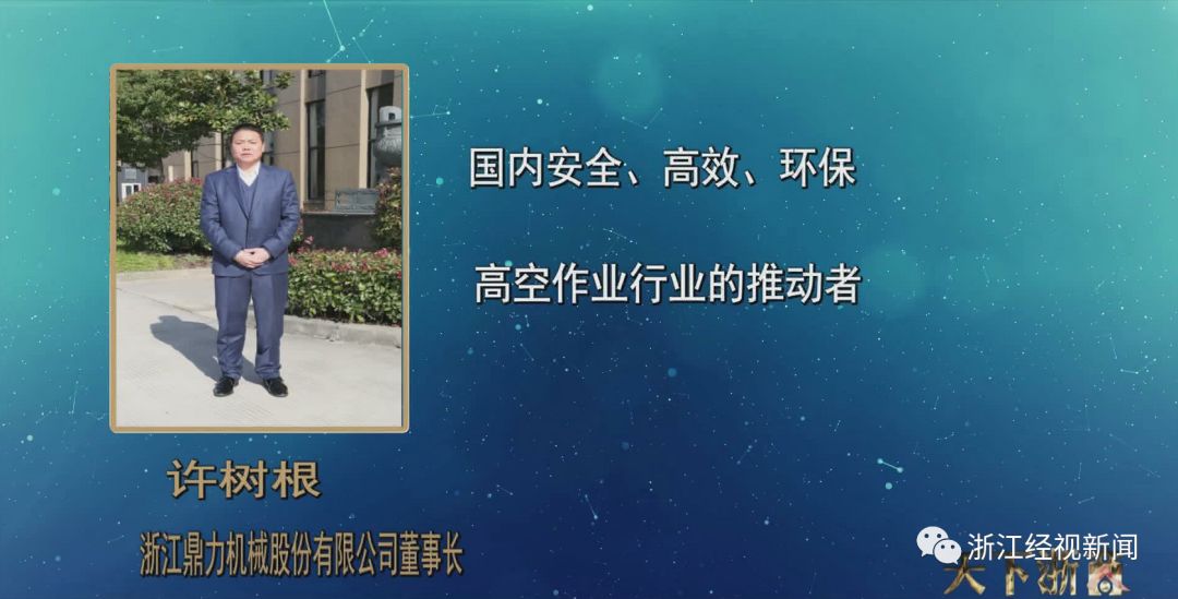 「2018风云浙商30强展播」许树根——浙江鼎力机械股份有限公司董事长