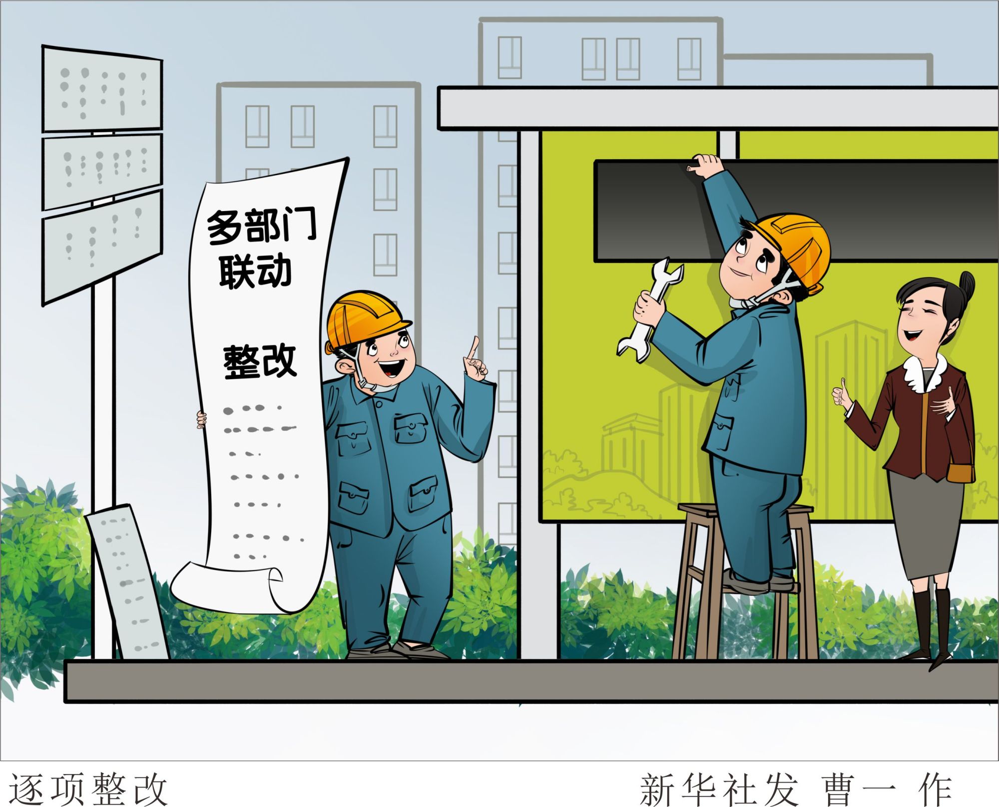 (图表·漫画「新华调查·追踪」逐项整改