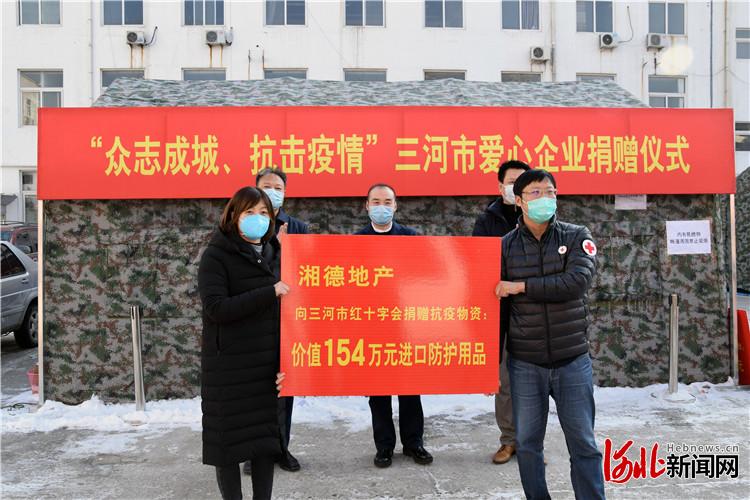 河北三河湘德地产捐赠价值286万元的物资助力抗"疫"攻坚战