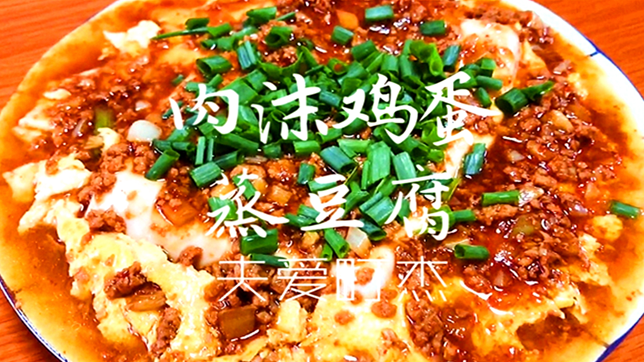 肉沫豆腐新做法!香嫩的鸡蛋搭配滑嫩的豆腐,满满的肉汁美味可口