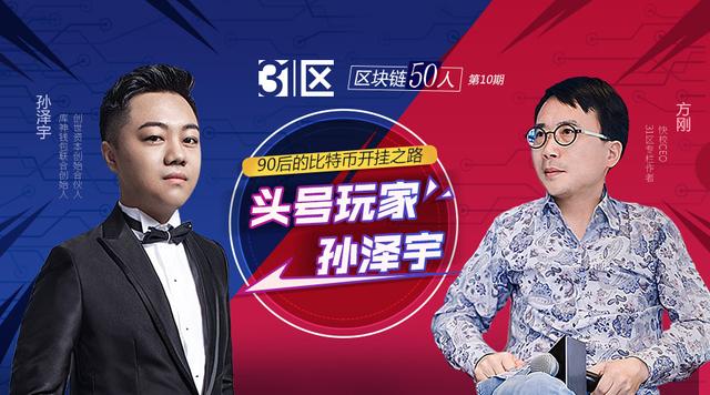「区块链50人」头号玩家孙泽宇:90后的比特币开挂之路