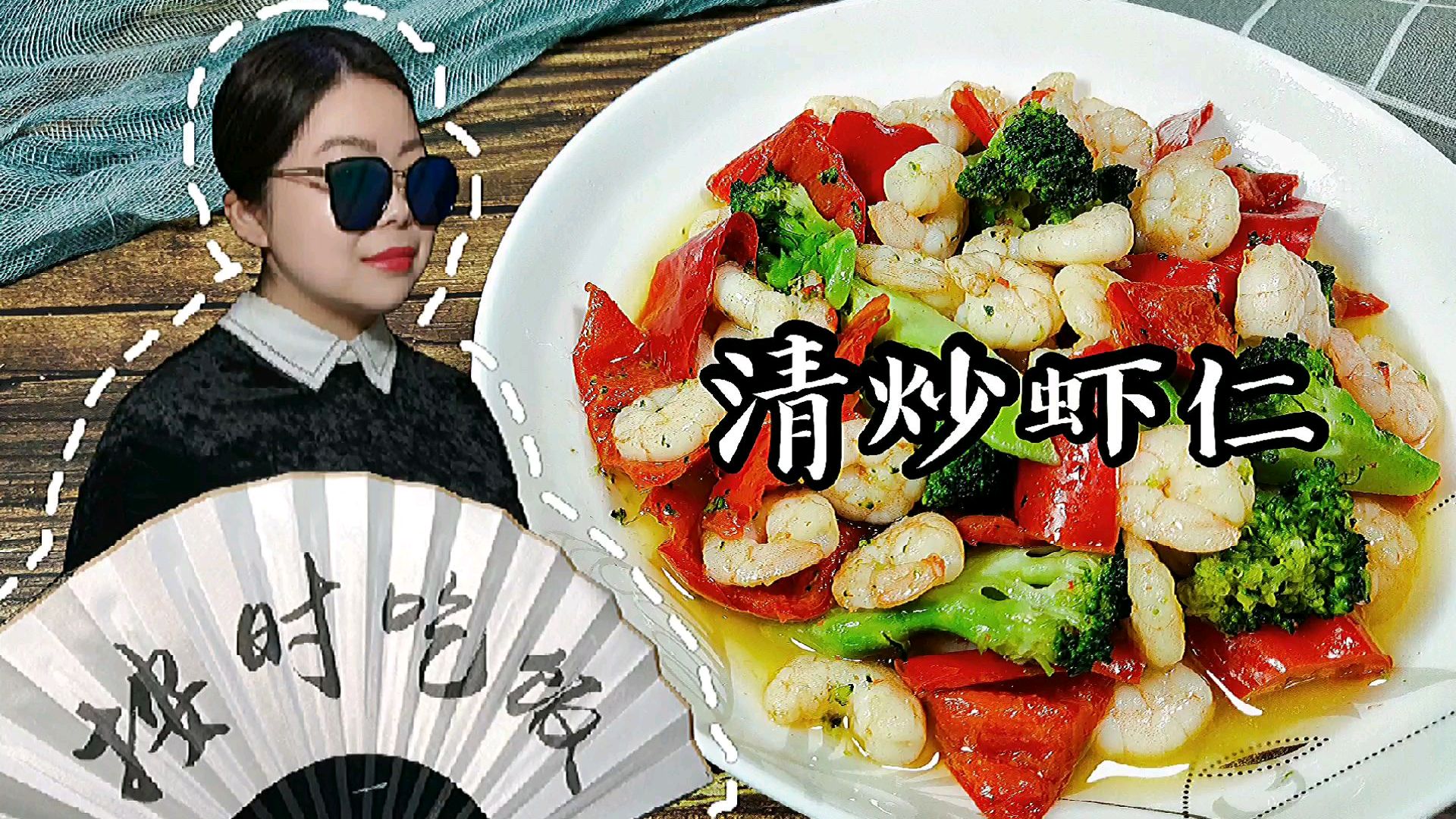 清炒虾仁的家常做法,清淡爽口,做法简单又营养