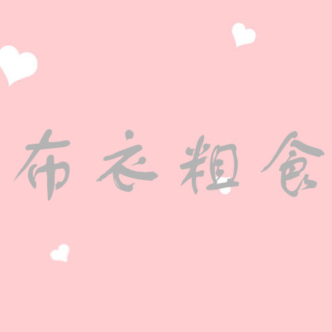 布衣粗食68 05-2818:55