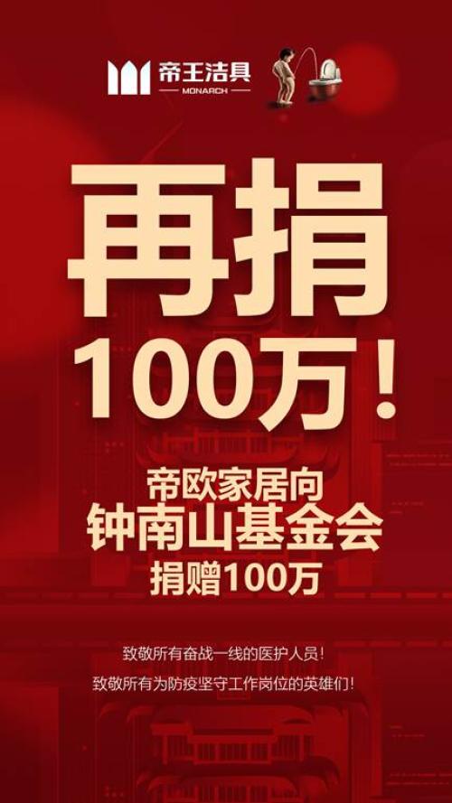 帝欧家居向钟南山医学基金会捐赠100万!