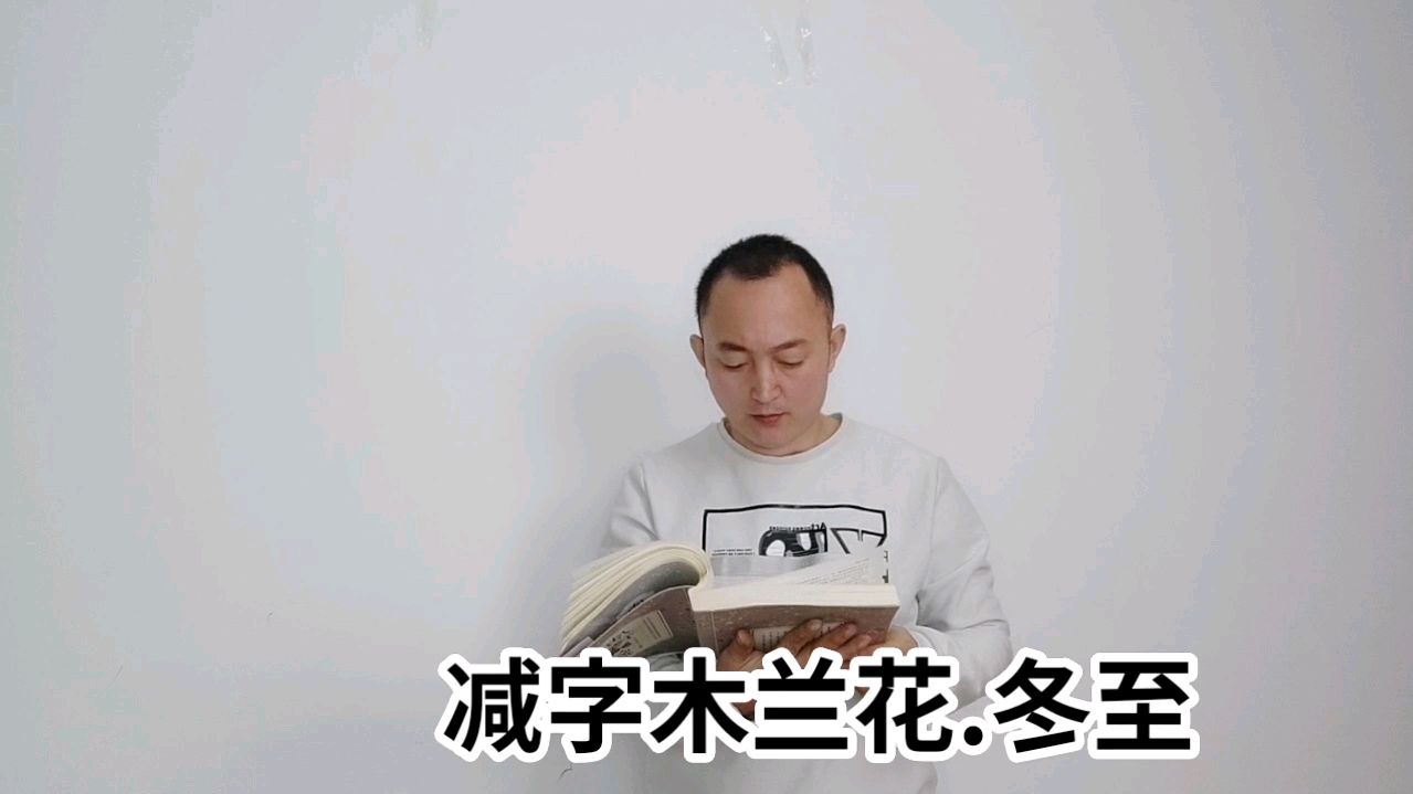 [图]冬至日诵读阮阅的《减字木兰花.冬至》绮窗寒浅,尽道朝来添一线