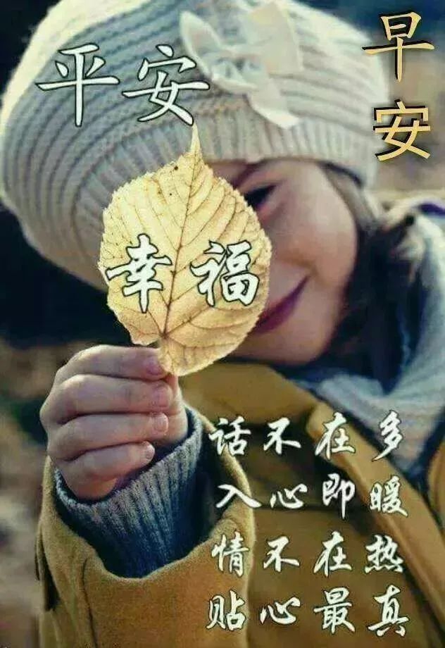 2020暖心早上好唯美图片带字,关心朋友的早安问候语