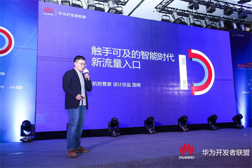 航班管家受邀参加华为developerday 分享智能时代新流量入口