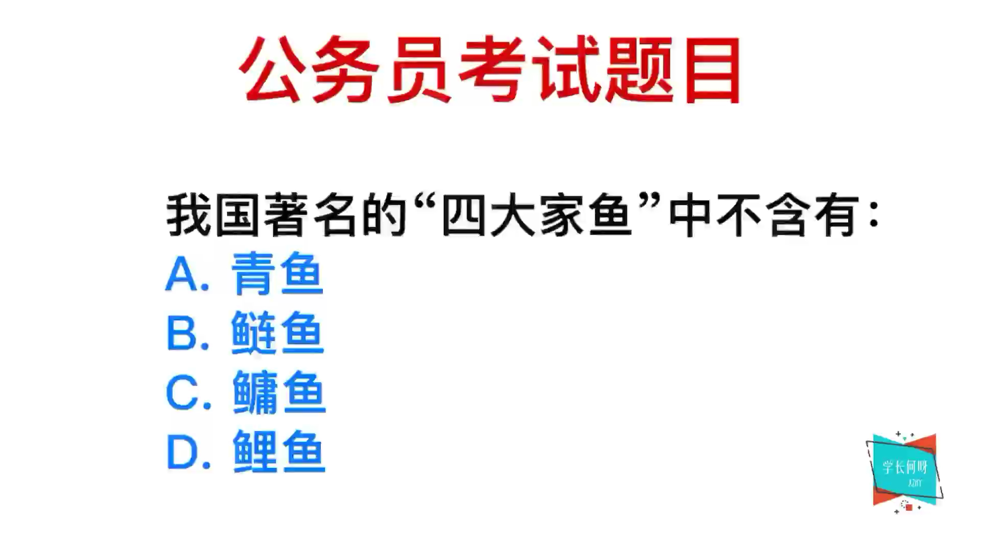 公务员考试:我国著名的“四大家鱼”有哪些?你知道吗