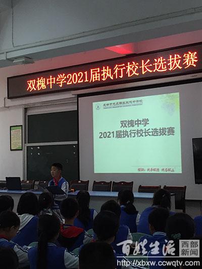 龙泉驿区双槐中学举行2021届执行校长竞聘会