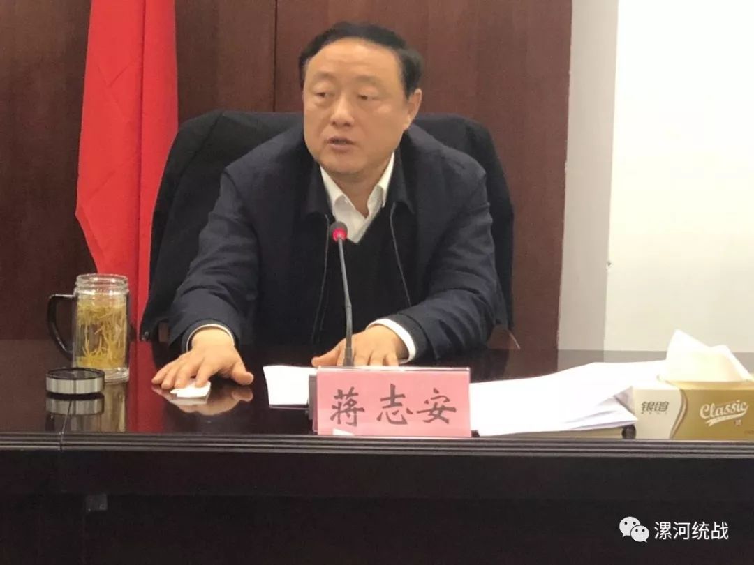 统战要闻||漯河市委常委,统战部部长蒋志安主持召开2018年度全市统战