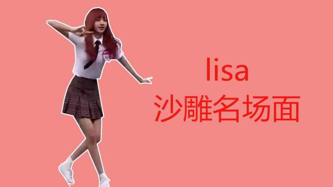 [图]「盘点」人间芭比Lisa沙雕合集：路人眼中的Lisa，粉丝眼中的Lisa