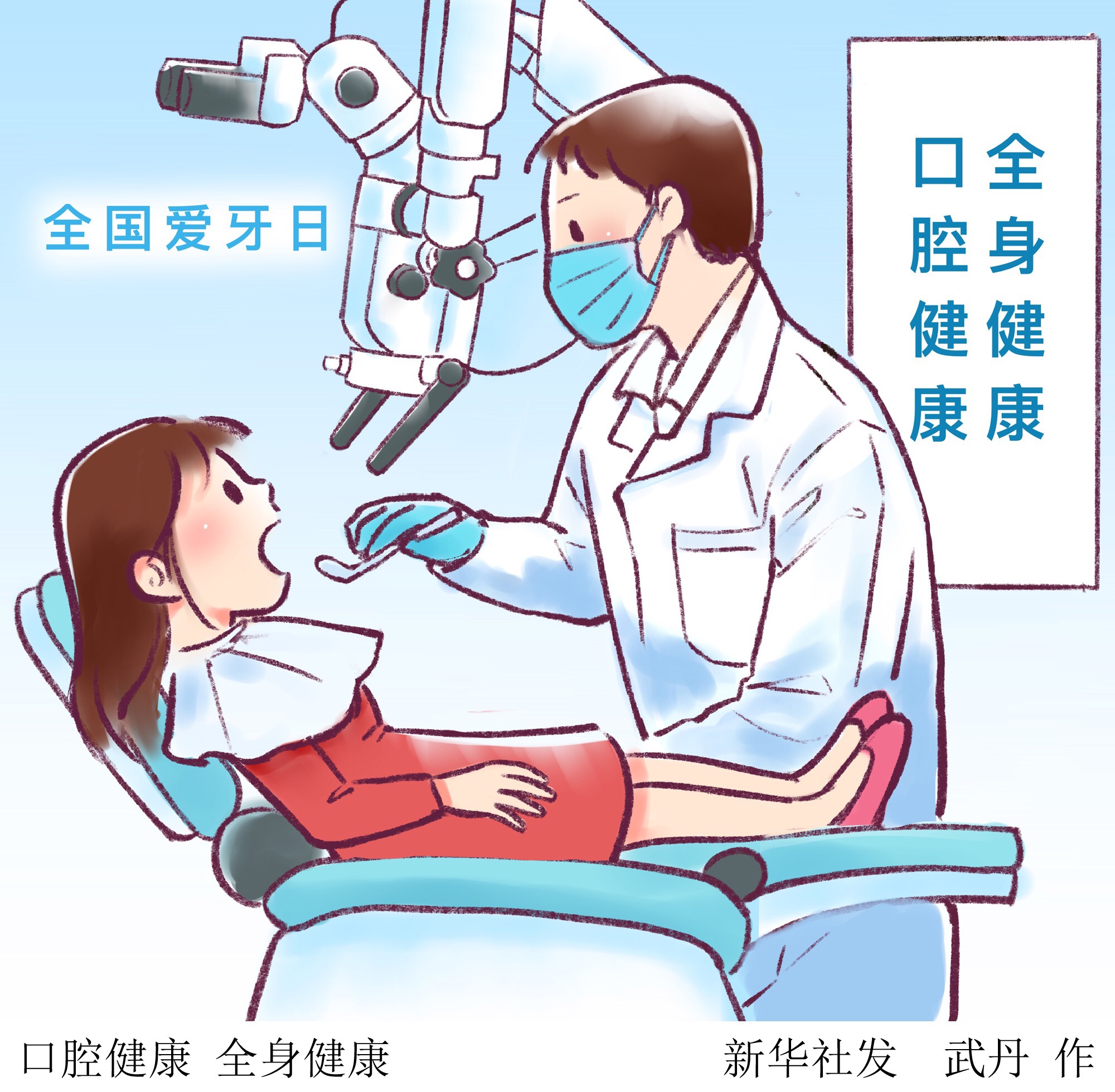 (图表·插画)「全国爱牙日」口腔健康 全身健康
