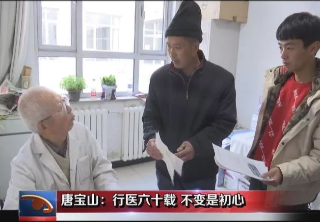 看怀来文明知与行—唐宝山:行医六十载不变是初心