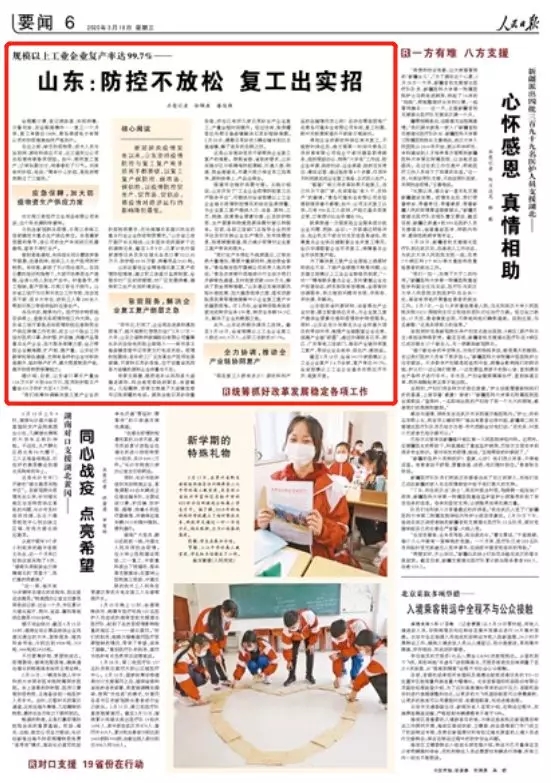人民日报点赞山东:防控不放松 复工出实招