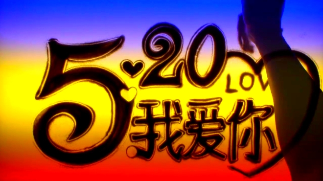 520不仅仅是一组数字