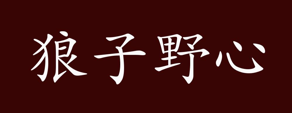 狼子野心的出处,释义,典故,近反义词及例句用法 - 成语知识
