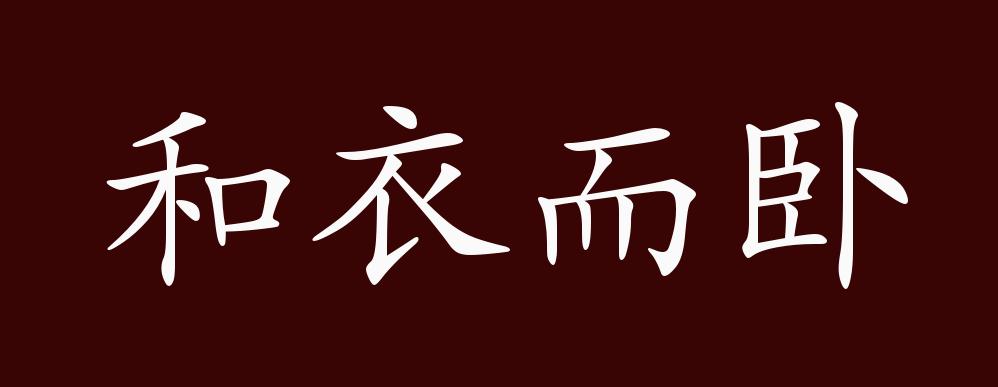 和衣而卧的出处,释义,典故,近反义词及例句用法 - 成语知识