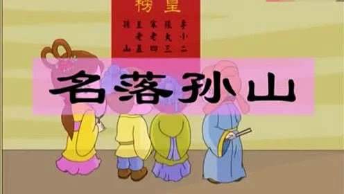 孙姓典故:名落孙山