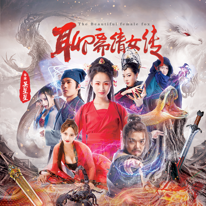 《聊斋倩女传》优酷独播上映 牛晓丽惊艳饰演蝴蝶妖