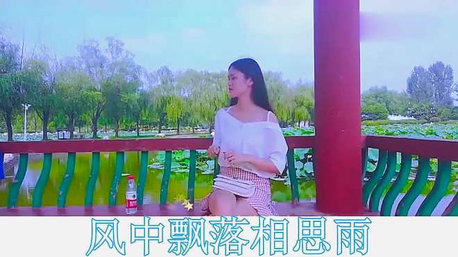 [图]天籁之音《风中飘落相思雨》美妙伤感，推荐给大家