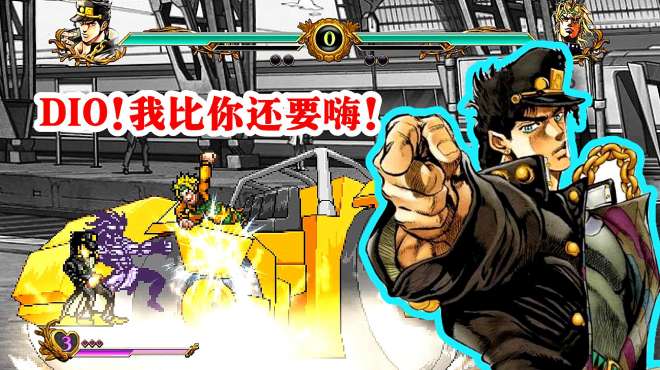 [图]JOJO「MUGEN」乱斗：决战版承太郎技能演示 DIO你彻底激怒了我