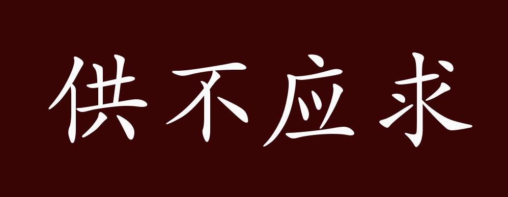 供不应求的出处,释义,典故,近反义词及例句用法 - 成语知识