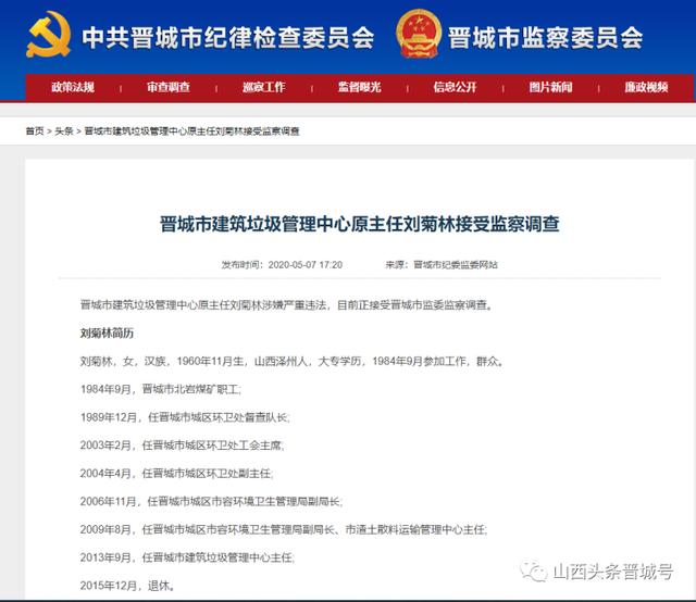 晋城市建筑垃圾管理中心原主任刘菊林接受监察调查